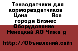 Тензодатчики для кормораздатчиков › Цена ­ 14 500 - Все города Бизнес » Оборудование   . Ненецкий АО,Чижа д.